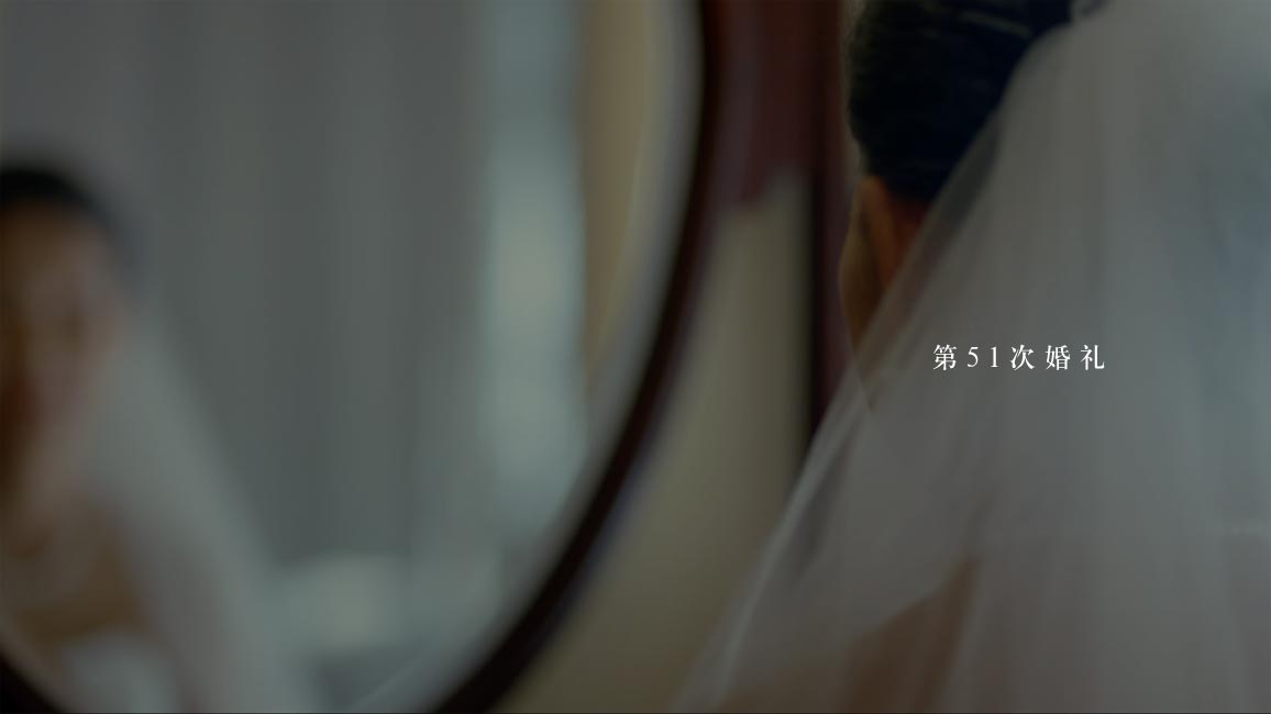《第51次婚礼》视频